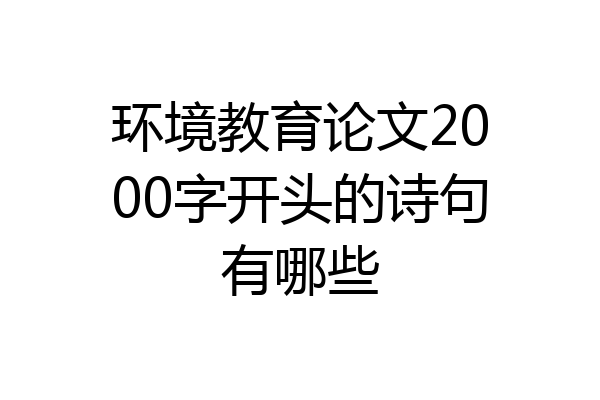 环境教育论文2000字开头的诗句有哪些
