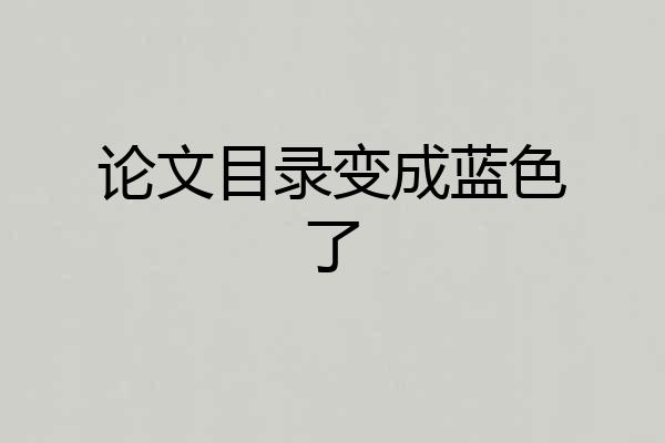 论文目录变成蓝色了