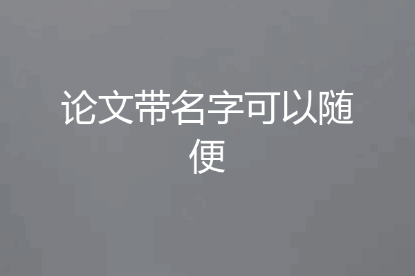 论文带名字可以随便