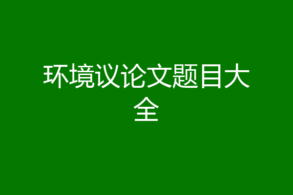 环境议论文题目大全
