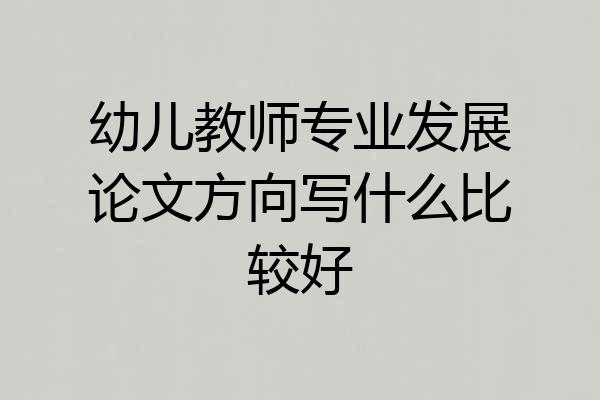 幼儿教师专业发展论文方向写什么比较好
