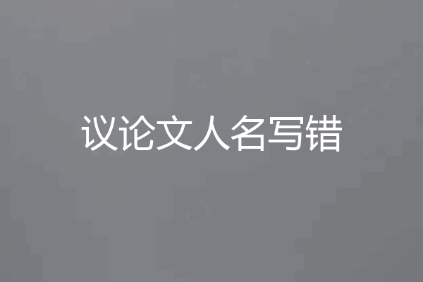 议论文人名写错