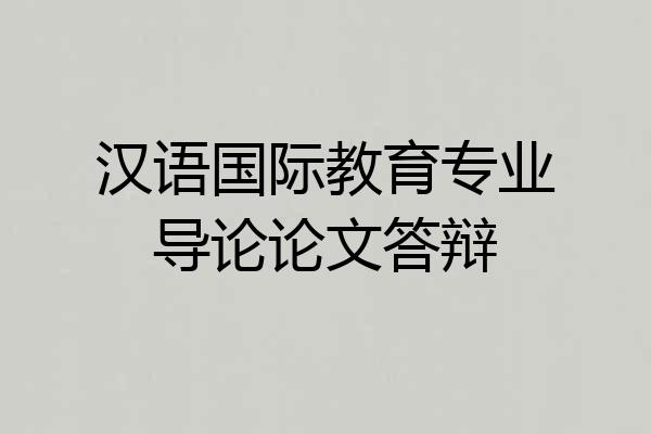 汉语国际教育专业导论论文答辩