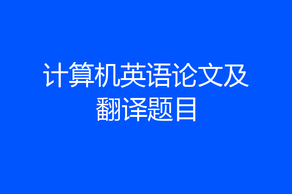 计算机英语论文及翻译题目
