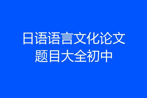 日语语言文化论文题目大全初中