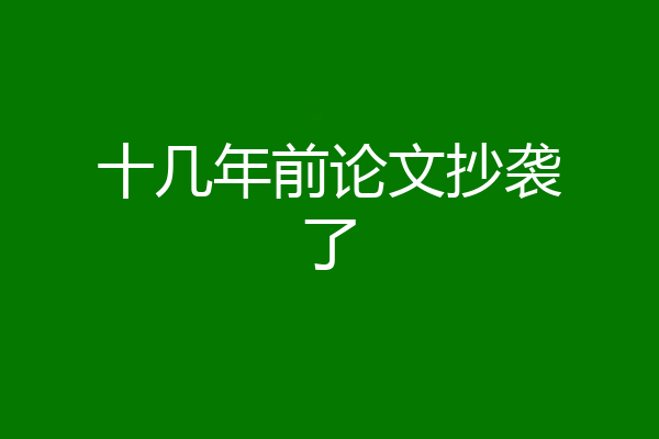 十几年前论文抄袭了