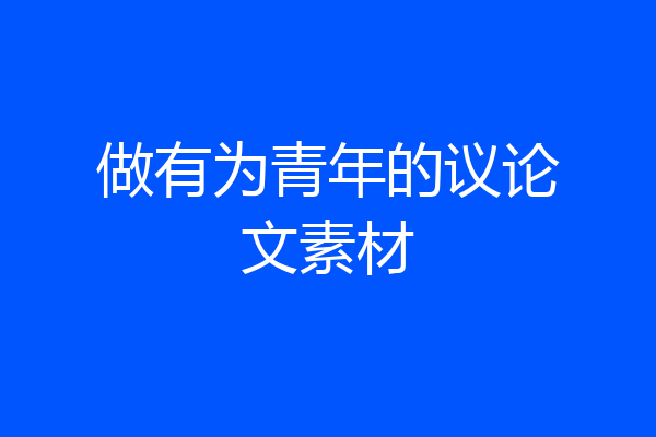 做有为青年的议论文素材