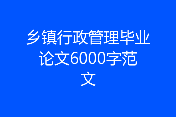 乡镇行政管理毕业论文6000字范文