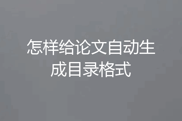 怎样给论文自动生成目录格式
