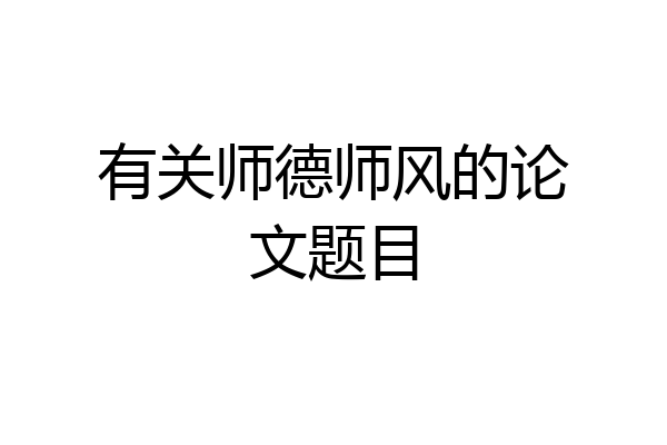 有关师德师风的论文题目