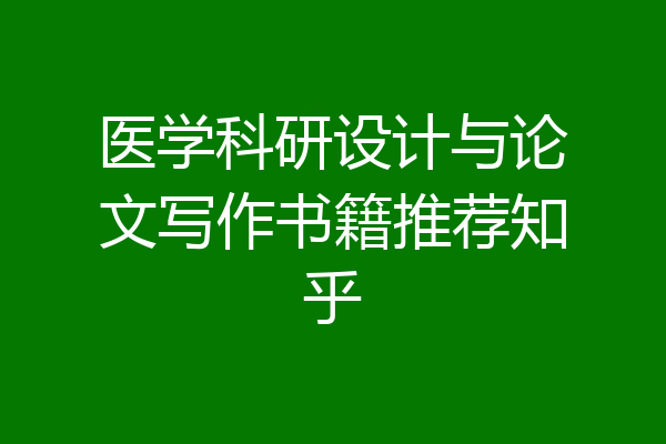 医学科研设计与论文写作书籍推荐知乎