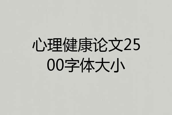 心理健康论文2500字体大小
