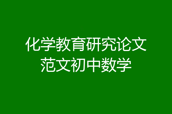 化学教育研究论文范文初中数学