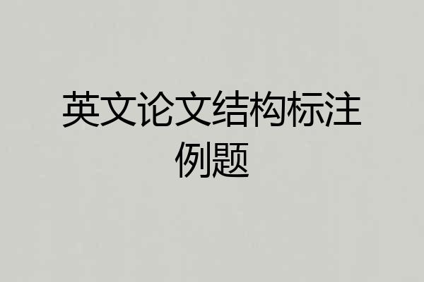 英文论文结构标注例题