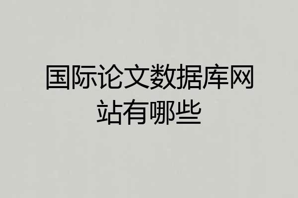 国际论文数据库网站有哪些