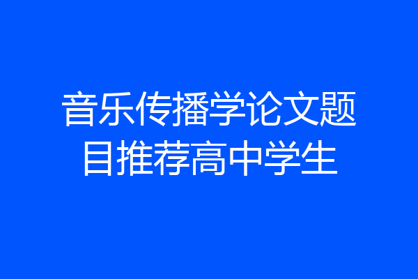 音乐传播学论文题目推荐高中学生