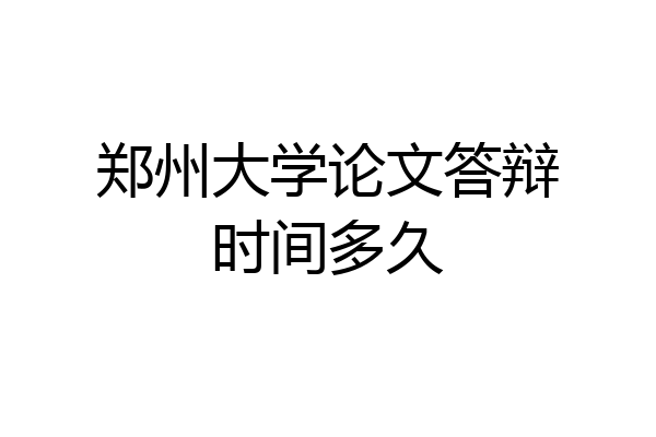 郑州大学论文答辩时间多久