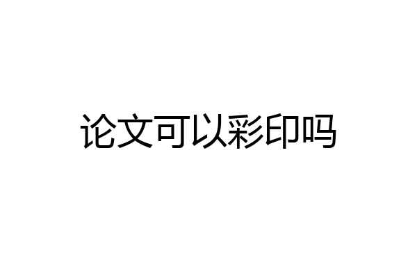 论文可以彩印吗