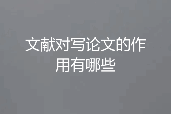 文献对写论文的作用有哪些