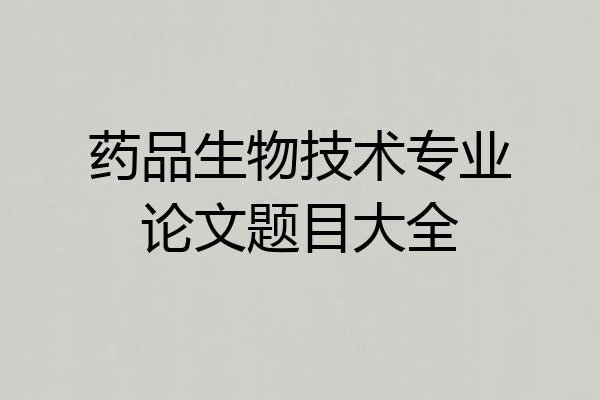 药品生物技术专业论文题目大全