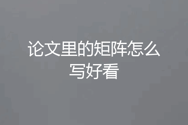 论文里的矩阵怎么写好看