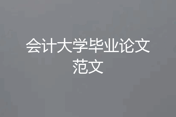 会计大学毕业论文范文