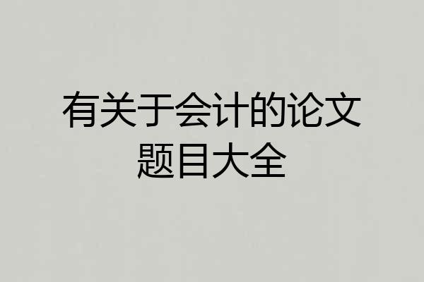 有关于会计的论文题目大全