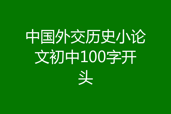 中国外交历史小论文初中100字开头