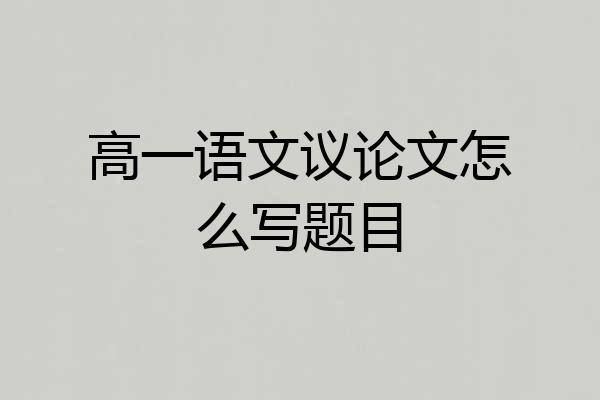 高一语文议论文怎么写题目
