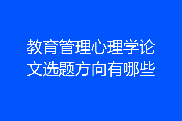 教育管理心理学论文选题方向有哪些