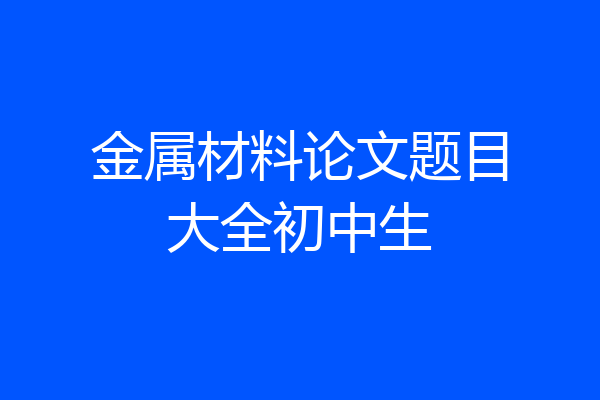 金属材料论文题目大全初中生