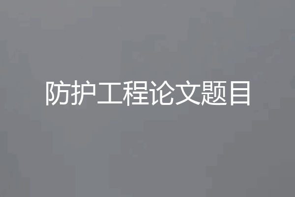 防护工程论文题目