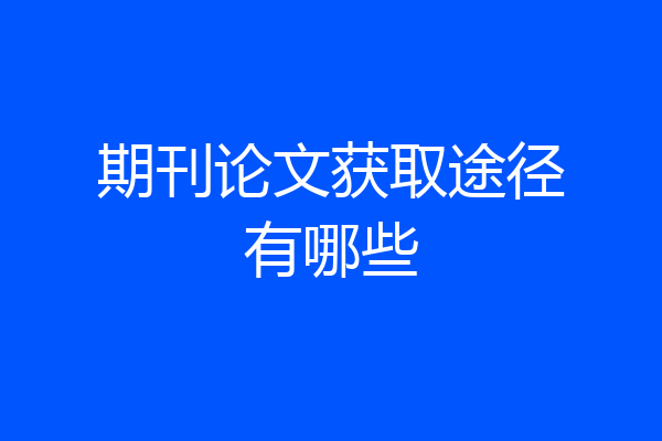 期刊论文获取途径有哪些
