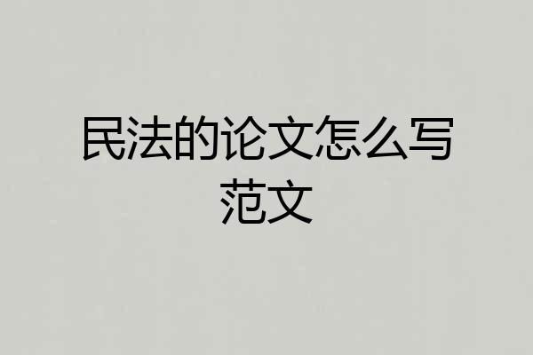 民法的论文怎么写范文