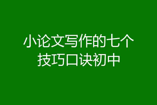 小论文写作的七个技巧口诀初中
