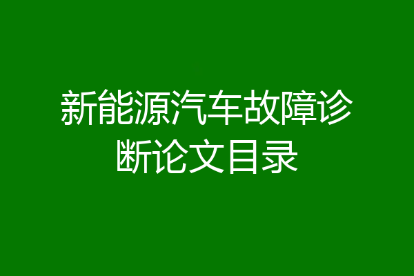 新能源汽车故障诊断论文目录
