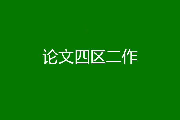 论文四区二作