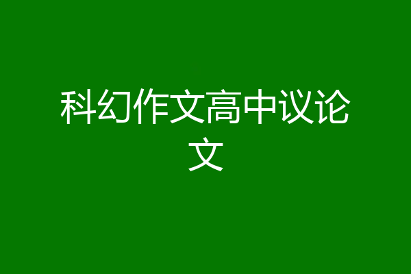 科幻作文高中议论文