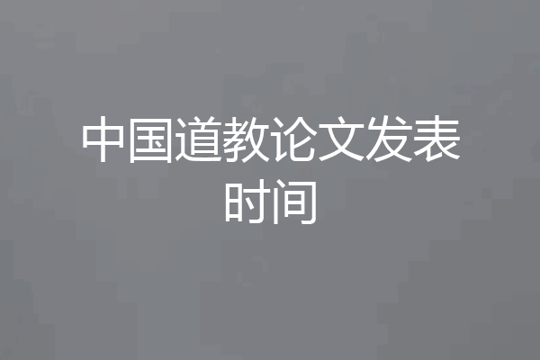 中国道教论文发表时间
