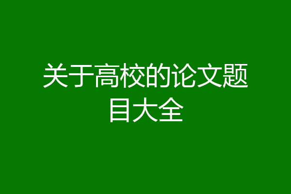 关于高校的论文题目大全