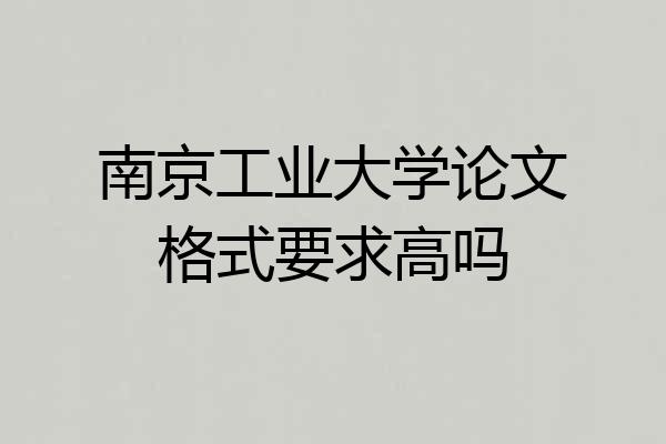 南京工业大学论文格式要求高吗