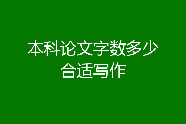 本科论文字数多少合适写作