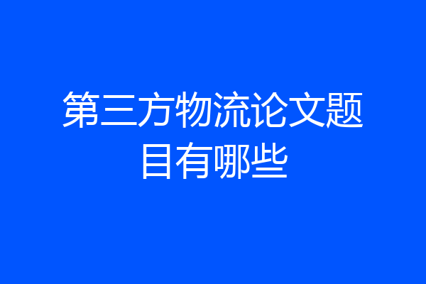 第三方物流论文题目有哪些