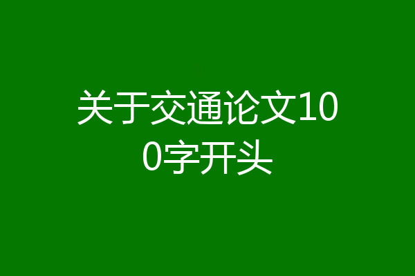 关于交通论文100字开头