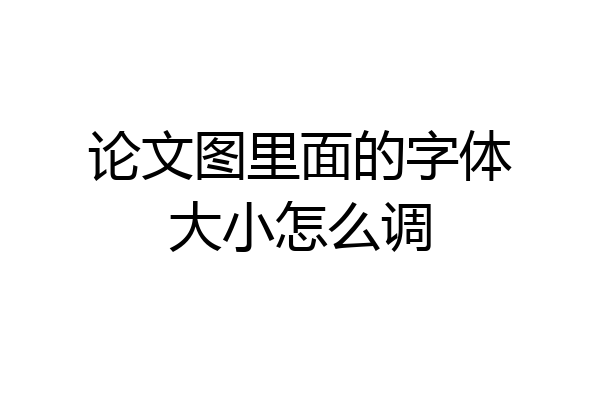 论文图里面的字体大小怎么调