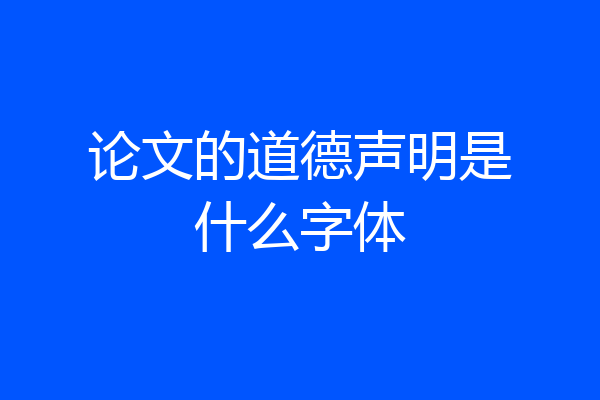论文的道德声明是什么字体
