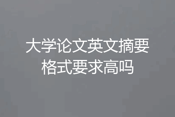 大学论文英文摘要格式要求高吗