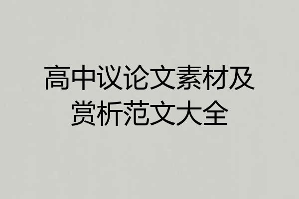 高中议论文素材及赏析范文大全