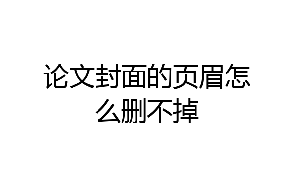 论文封面的页眉怎么删不掉
