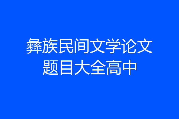 彝族民间文学论文题目大全高中